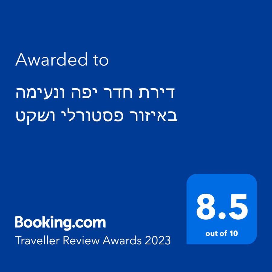דירת חדר יפה ונעימה באיזור פסטורלי ושקט Apartment Зихрон Яков Екстериор снимка